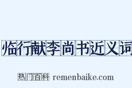 临行献李尚书近义词是什么意思的图片